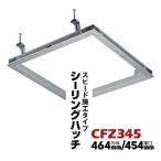  большой талон DAIKEN потолок осмотр .CFZ3 45 серебряный вне рамка-оправа 464mm/ отверстие 454mm 1 шт легкий металлический . фундамент, из дерева фундамент. обе стороны . установка возможность CFZ345