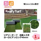 ショッピング人工芝 リアリーターフ  1本 ヨーロピアンロング 40mm 幅1m×10m RET40FR-1-10ERP グリーンフィールド 高級人工芝 ベランダ   個人＋4000円