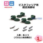 ビスタフォリア 固定用部材セット VG-BS GF グリーンフィールド フェイクグリーン(個人宛配送時+1000円)