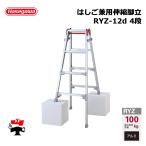  лестница двоякое применение эластичный стремянка RYZ-12d 4 уровень 1 шт. Hasegawa промышленность частное лицо адресован рассылка не возможно 