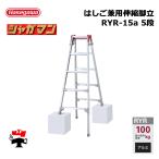 はしご兼用伸縮脚立 RYR-15a 5段 1台 長谷川工業  シャガマン 個人宛配送不可