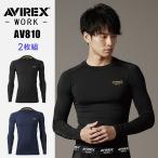 AVIREX WORK 長袖アンダーレイヤー AV810 2枚組 アビレックス ワーク 2026 春夏モデル 作業服 着 ウェア ウエア (予約/6月発送予定)