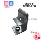 LGフック 400個/箱 桐井製作所 KIRII