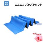 パタパタソフト 4枚セット N59-001 MF 690×1850mm 厚み5mm 折りたたみ式養生マット エムエフ 個人宛配送不可