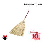 座敷ホーキ上短柄10本セット座敷ほ...
