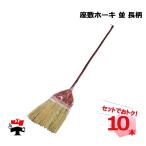 座敷ホーキ並長柄10本セット座敷ほ...