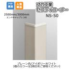 【代引不可】ナカ工業　セフティーコーナー　 NS-50V (プレーン色） 2,500mm　（メーカー直送/出荷に3-4日頂いております）