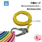 介錯ロープ 1本  ナビゲーションロープ 12ｍｍ×5ｍ  ポリエステルスパンカラー  単色  片大口径フック 片テープ止め  クレーン作業