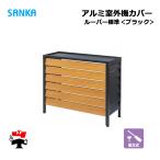  aluminium уличный машина покрытие жалюзи стандарт BK ASC-LRBK 1 шт. SANKA частное лицо адресован рассылка не возможно 