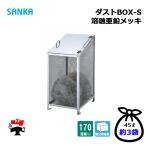 ダストBOX-S スリム CS-03 1台 SANKA 170L 溶融亜鉛メッキ 組立完成品 個人宛配送不可