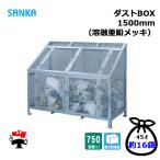 ショッピングダストbox ダストBOX 1500mm CS-08 1台 SANKA 750L 溶融亜鉛メッキ 組立完成品 個人宛配送不可