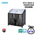 ダストBOX-S 中仕切り付き CS-02 1台 SANKA 330L 紛体塗装 ブラック 組立完成品 個人宛配送不可