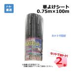 草よけシート 2本 セット シンセイ 0.75ｍ×100m 耐用年数 約2 〜3年