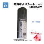 高質草よけシート ブラック 4本 セット シンセイ 1ｍ×50ｍ 耐用年数 約4〜6年