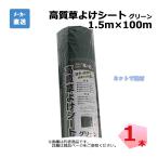 高質草よけシート グリーン 1本 シンセイ 1.5ｍ×100ｍ 耐用年数 約4〜6年