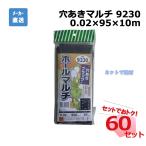 (オータムセール)ホールマルチ 9230 カット 1枚×60セット シンセイ 0.02×95×10m 穴あきマルチ