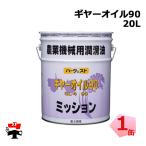 ハーヴェスト ギヤーオイル 90 GL-4 20L 1缶 富士興産 農業機械用潤滑油