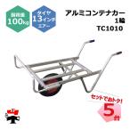 アルミコンテナカー 1輪 TC1010 5台 セット シンセイ 13インチエアータイヤ付属 コンテナ2個積 耐荷重約100kg  個人宛配送不可