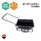 【欠品中】ガーデンリヤカー  TC3004 1台 シンセイ 15インチノーパンクタイヤ付属 耐荷重約150kg