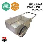 折りたたみ式アルミリヤカー TC2003A 1台 シンセイ 20インチノーパンクタイヤ付属 耐荷重約120kg