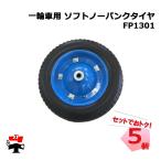 一輪車用ソフトノーパンクタイヤ FP1301 5個 セット シンセイ