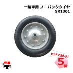 一輪車用ノーパンクタイヤ SP1301 5個 セット シンセイ