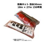  защита от птиц сеть orange 18m × 27m 150 цубо для 5 листов глаз .30mm 400 Denier 