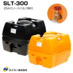 �X�C�R�[ �X�[�p�[���[���[�^���N SLT-300 25A �X���[�X�o���u��t �t�̉^���p SLT�^���N �Ɩ��p �����^���N ������ �J�� �_�� �h��