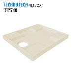  стандартный водонепроницаемый хлеб TP740 Techno Tec поддон под стиральную машину 