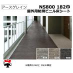 屋外用防滑ビニル床シート NS800 182巾 アースグレイン 10cm単位カット販売 東リ 幅1820mm 厚み2.5mm  エコマーク認定商品 個人宛配送不可