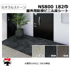 屋外用防滑ビニル床シート NS800 182巾 ミネラルストーン 10cm単位カット販売 東リ 幅1820mm 厚み2.5mm  エコマーク認定商品 個人宛配送不可