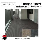 屋外用防滑ビニル床シート NS800 182巾 ヘリンボーン 10cm単位カット販売 東リ 幅1820mm 厚み2.5mm  エコマーク認定商品 個人宛配送不可