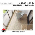 屋外用防滑ビニル床シート NS800 182巾 ウッドヘリンボーン 10cm単位カット販売 東リ 幅1820mm 厚み2.5mm  エコマーク認定商品 個人宛配送不可