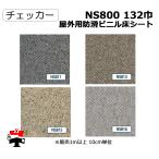 屋外用防滑ビニル床シート NS800 132巾 チェッカー  10cm単位カット販売 東リ 幅1320mm 厚み2.5mm  エコマーク認定商品 個人宛配送不可