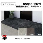屋外用防滑ビニル床シート NS800 132巾 ミネラルストーン 10cm単位カット販売 東リ 幅1320mm 厚み2.5mm  エコマーク認定商品 個人宛配送不可
