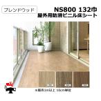 屋外用防滑ビニル床シート NS800 132巾 ブレンドウッド 10cm単位カット販売 東リ 幅1320mm 厚み2.5mm  エコマーク認定商品 個人宛配送不可