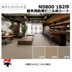 屋外用防滑ビニル床シート NS800 182巾 ホライゾンウッド2  10cm単位カット販売 東リ 幅1820mm 厚み2.5mm  エコマーク認定商品 個人宛配送不可