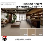  наружный для . скользить biniru пол сиденье NS800 132 ширина Horizon дерево 2 10cm единица измерения cut распродажа восток li ширина 1320mm толщина 2.5mm eko Mark одобрено товар частное лицо адресован рассылка не возможно 