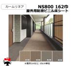 屋外用防滑ビニル床シート NS800 162巾 カームリネア 10cm単位カット販売 東リ 幅1620mm 厚み2.5mm  エコマーク認定商品 個人宛配送不可