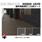 屋外用防滑ビニル床シート NS800 182巾 シャドージオメトリック 10cm単位カット販売 東リ 幅1820mm 厚み2.5mm  エコマーク認定商品 個人宛配送不可