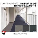 屋外用防滑ビニル床シート NS800 182巾 ファインテクスチャー 10cm単位カット販売 東リ 幅1820mm 厚み2.5mm  エコマーク認定商品 個人宛配送不可