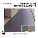 屋外用防滑ビニル床シート NS800 132巾 チェッカー2  10cm単位カット販売 東リ 幅1320mm 厚み2.5mm  エコマーク認定商品 個人宛配送不可
