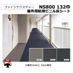 屋外用防滑ビニル床シート NS800 132巾 ファインテクスチャー 10cm単位カット販売 東リ 幅1320mm 厚み2.5mm  エコマーク認定商品 個人宛配送不可
