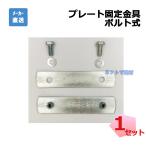 プレート固定金具 ボルト式 1セット ウッドプラスチックテクノロジー （平板2枚 ネジ2個 ワッシャー2枚のセット） 連結金具