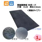 養生用敷板 Ｗボード 薄型片面 厚み13mm 4×8 1枚 1219×2438 黒 滑り止め 足場 仮設 工事現場 ゴムマット ウッドプラスチックテクノロジー