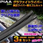 日産 セレナ 純正ワイパー 替えゴム ３本セット（運転席側・助手席側・リア側）【車種形式：C27】PIAA Valeo ピア ヴァレオ