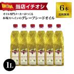 m L oliva виноградная косточка масло 1L×6шт.
