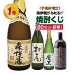 森伊蔵が当たる！？芋