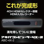 アキバコンピューター4X-2　ABC-4X-2　アキバコ　4CH HDMIセレクター搭載HDMI入力レコーダー　正規品　送料無料