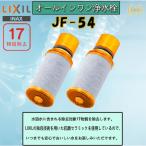 JF-54-2 リクシル LIXIL/INAX 交換用浄水カートリッジ 17物質除去 カートリッジ内蔵タイプ